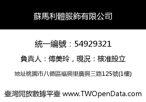 蘇馬利體服飾有限公司