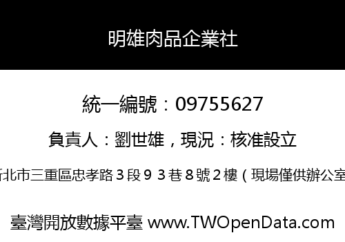 明雄肉品企業社