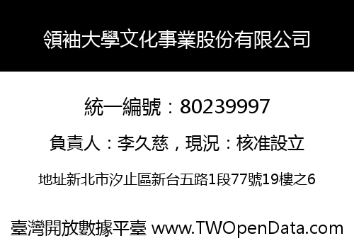領袖大學文化事業股份有限公司
