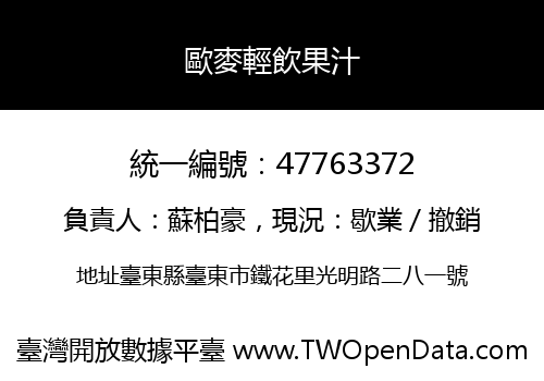 歐麥輕飲果汁