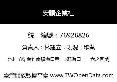 安順企業社
