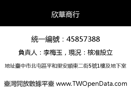 欣華商行