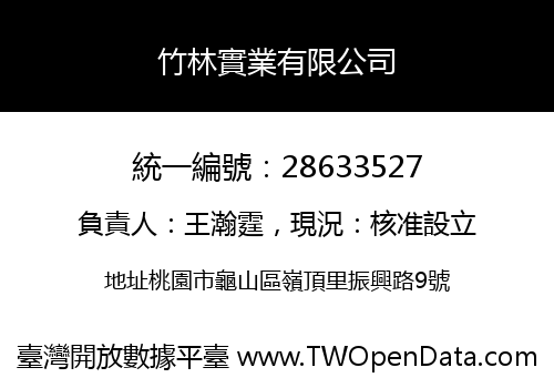 竹林實業有限公司