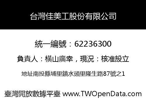 台灣佳美工股份有限公司