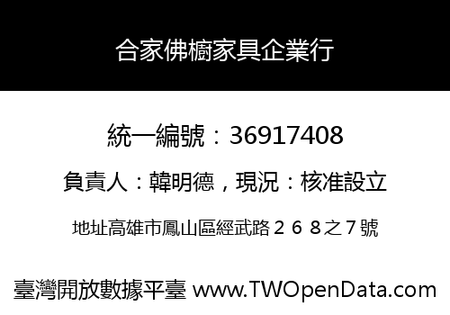合家佛櫥家具企業行