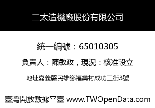 三太造機廠股份有限公司