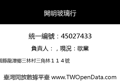 開明玻璃行