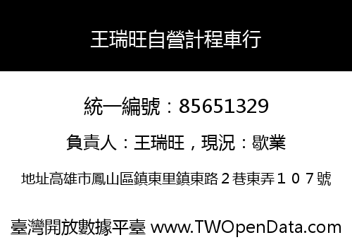 王瑞旺自營計程車行