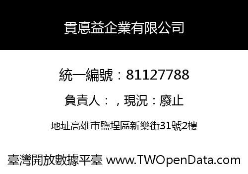 貫悳益企業有限公司