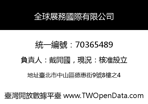 全球展務國際有限公司