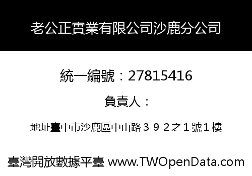 老公正實業有限公司沙鹿分公司