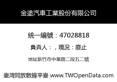 金塗汽車工業股份有限公司