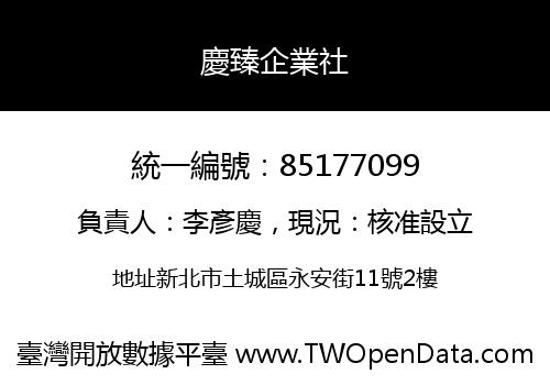 慶臻企業社