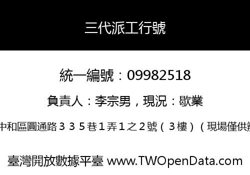三代派工行號