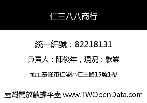 仁三八八商行
