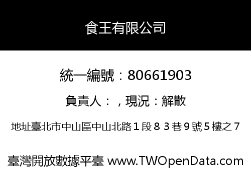 食王有限公司