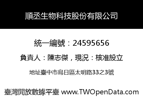 順丞生物科技股份有限公司