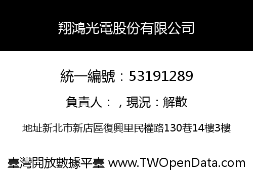 翔鴻光電股份有限公司