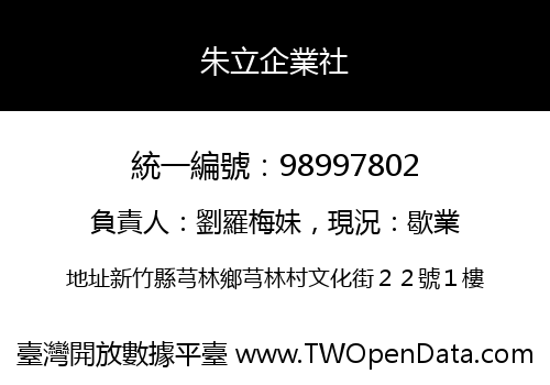 朱立企業社