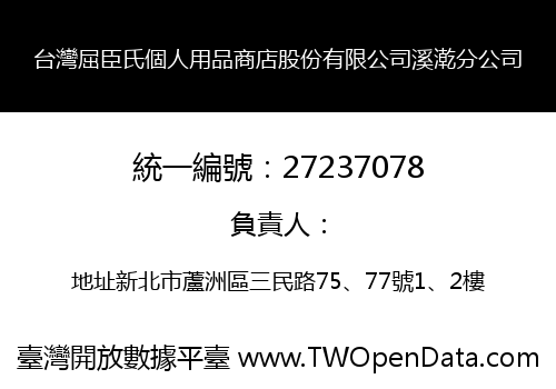 台灣屈臣氏個人用品商店股份有限公司溪漧分公司