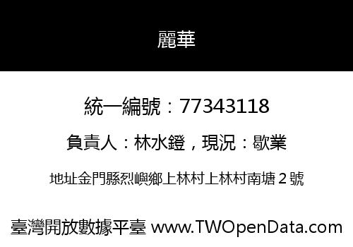 麗華