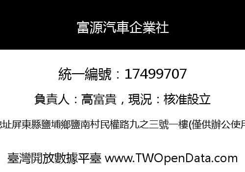 富源汽車企業社