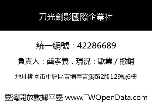 刀光劍影國際企業社