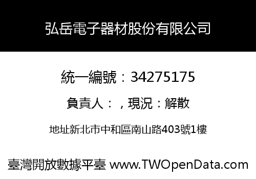 弘岳電子器材股份有限公司