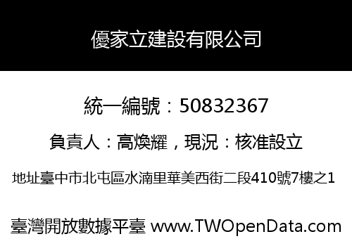 優家立建設有限公司