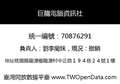 巨龍電腦資訊社