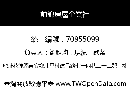 前錦房屋企業社