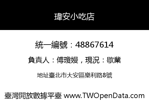 瑋安小吃店