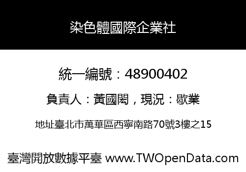 染色體國際企業社