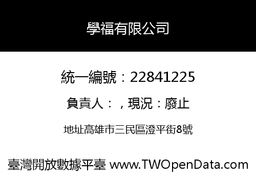 學福有限公司