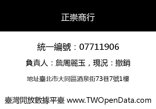 正崇商行