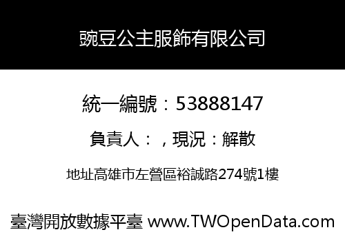 豌豆公主服飾有限公司