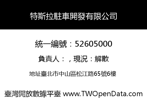 特斯拉駐車開發有限公司