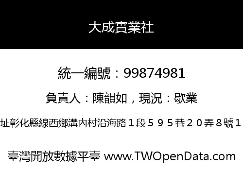 大成實業社