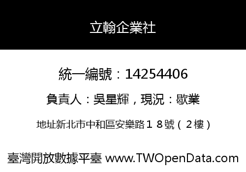 立翰企業社