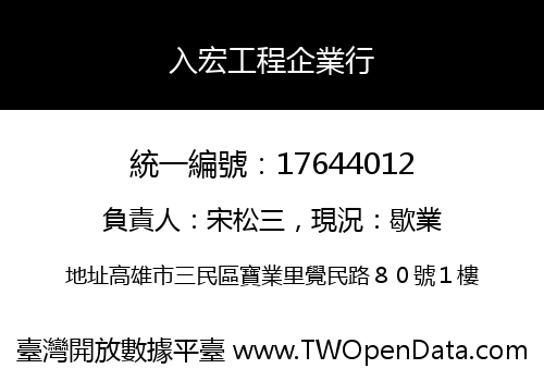 入宏工程企業行