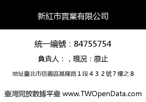 新紅市實業有限公司