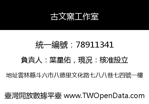 古文窯工作室