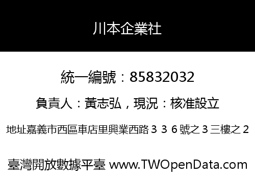 川本企業社