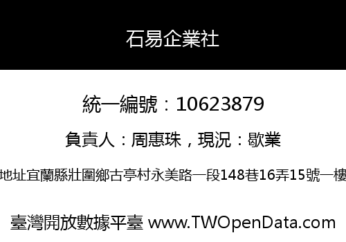 石易企業社