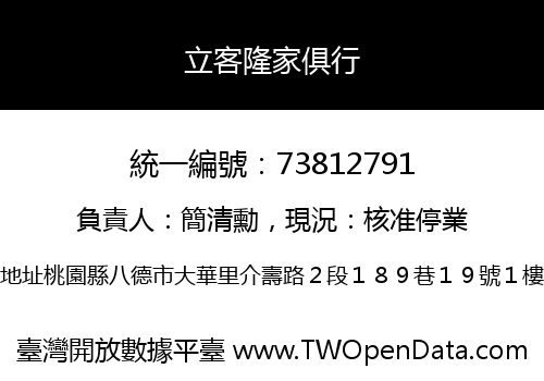 立客隆家俱行
