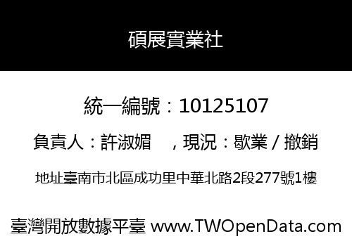 碩展實業社