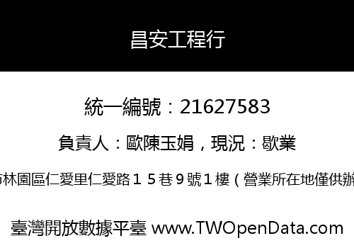 昌安工程行