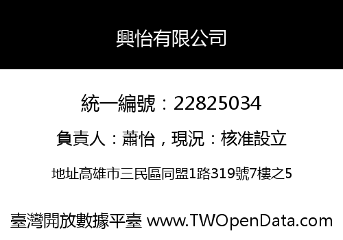 興怡有限公司