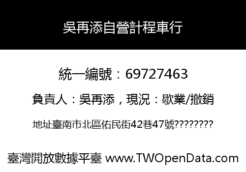 吳再添自營計程車行