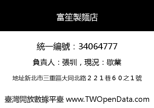 富笙製麵店